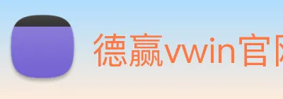 德赢vwin官网 Logo